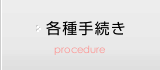 各種手続き