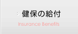 健保の給付