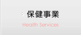 保健事業