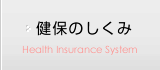 健保のしくみ