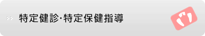 特定健診・特定保健指導