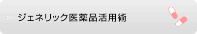 ジェネリック医薬品活用術