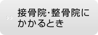 接骨院・整骨院にかかるとき