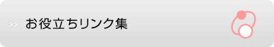 お役立ちリンク集