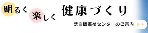 茨自販福祉センターのご案内