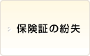 保険証の紛失