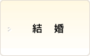 結婚