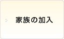 家族の加入