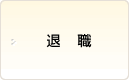 退職