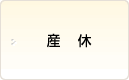 産休