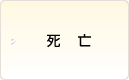 死亡