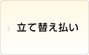立替払い