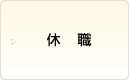 休職