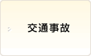 交通事故
