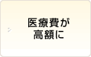 医療費が高額に