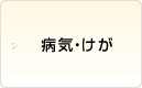 病気・けが