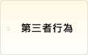 第三者行為