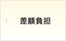 差額負担