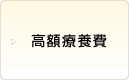高額療養費