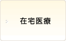 在宅医療