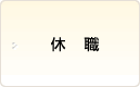 休職