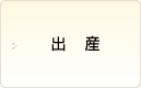 出産