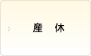産休