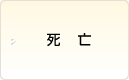 死亡