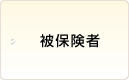 被保険者