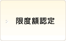 限度額認定