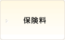 保険料
