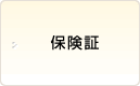 保険証