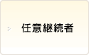 任意継続者