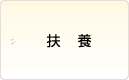 扶養