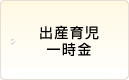 出産育児一時金