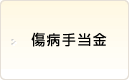 傷病手当金