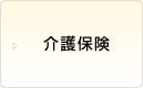 介護保険