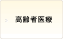 高齢者医療