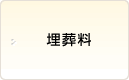 埋葬料