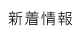 新着情報