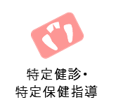 特定検診・特定保健指導