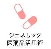 ジェネリック医薬品活用術