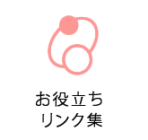 お役立ちリンク集